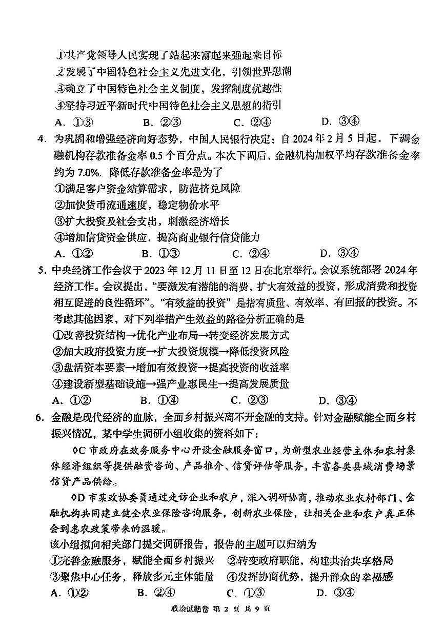 2024届湖南省高三5月模拟考-政治试卷（含答案）第2页