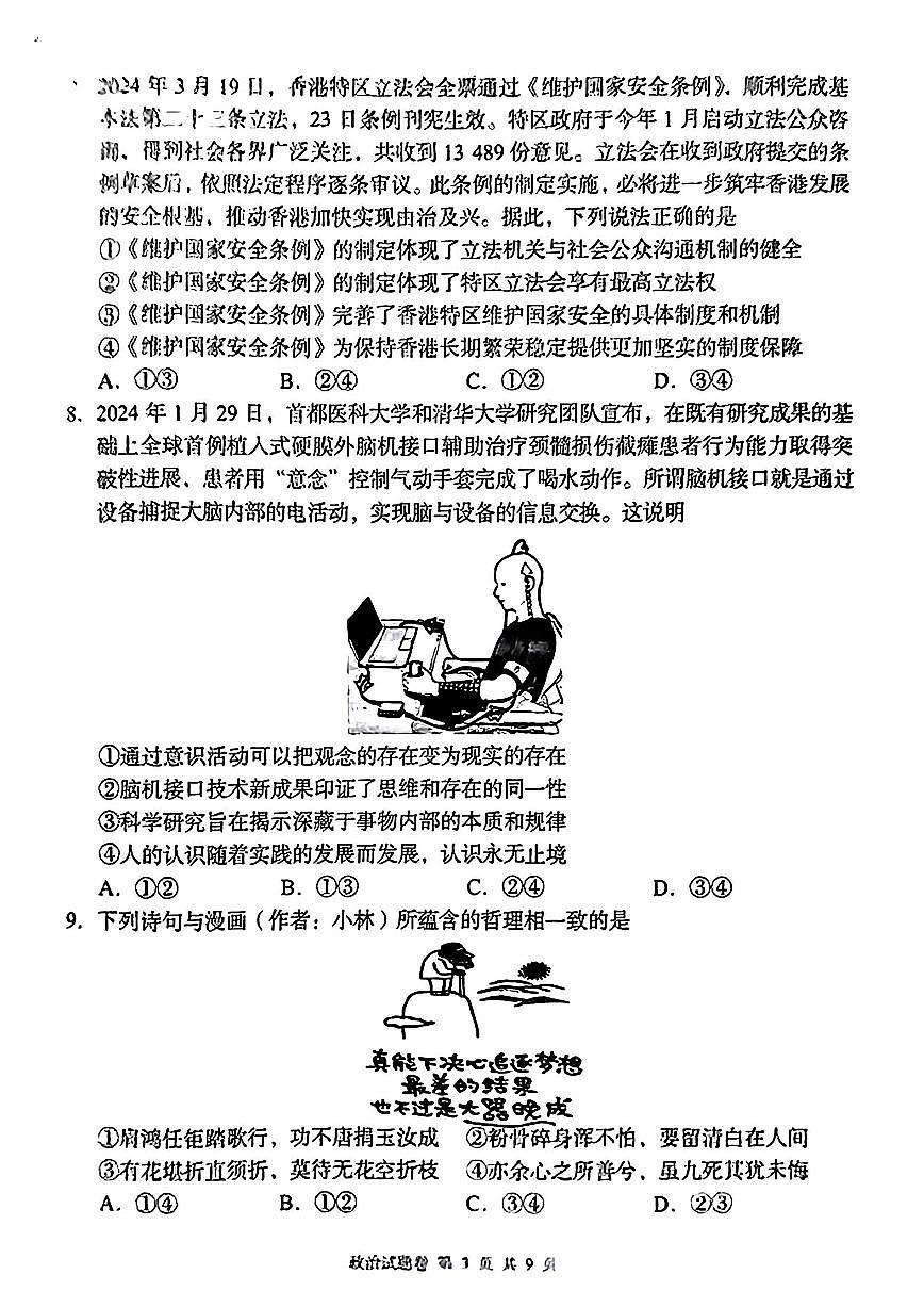 2024届湖南省高三5月模拟考-政治试卷（含答案）第3页