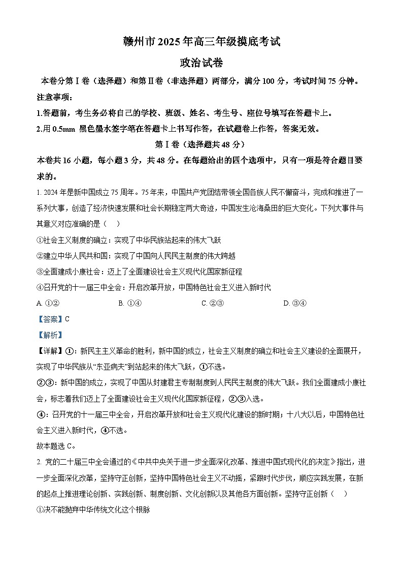 2025届江西省赣州市高三下学期3月一模政治试题 含解析第1页