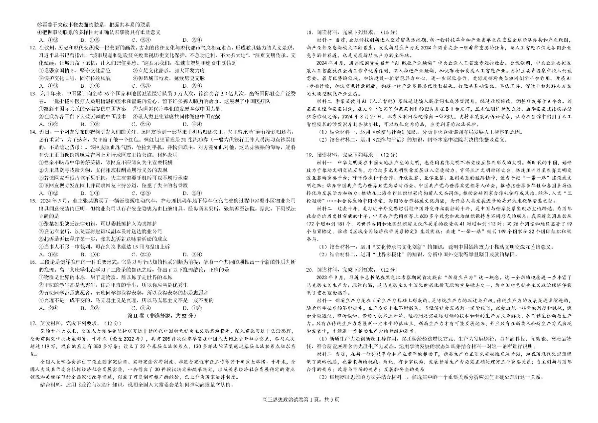 2025届广西钦州市示范性高中高三上学期开学考试政治试题+答案第2页