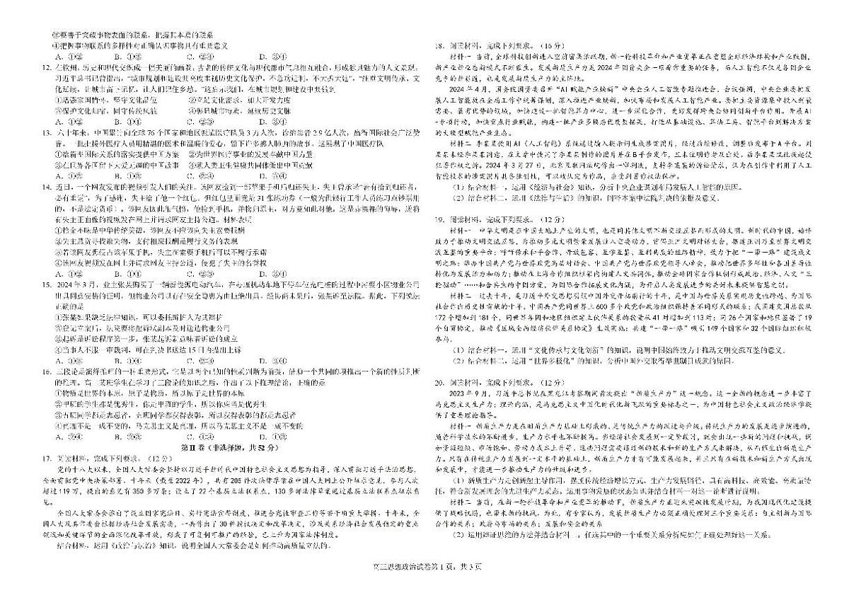 2025届广西钦州市示范性高中高三上学期开学考试政治试题+答案第2页