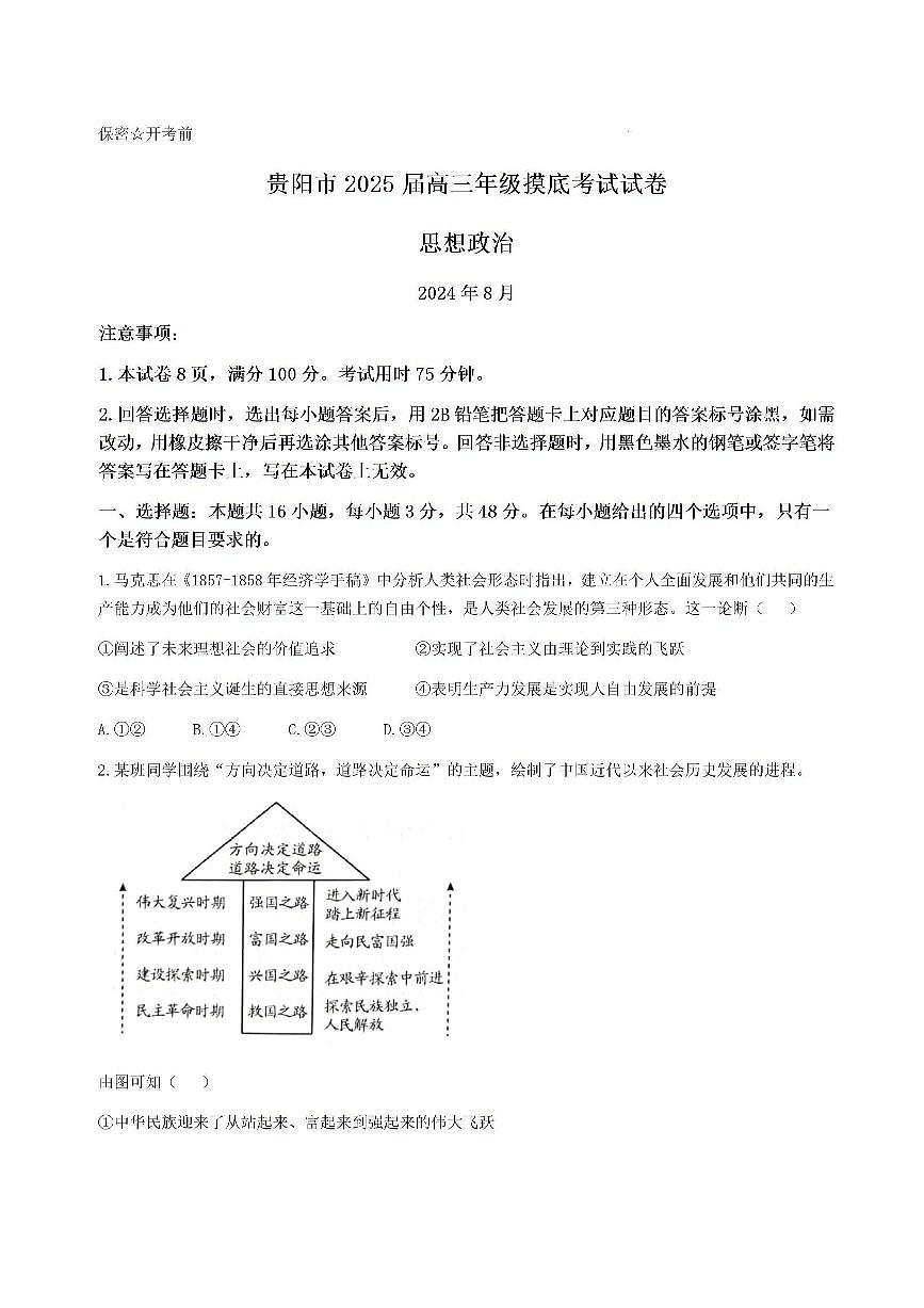 2025届贵州贵阳市高三上学期8月摸底考试政治试题+答案第1页
