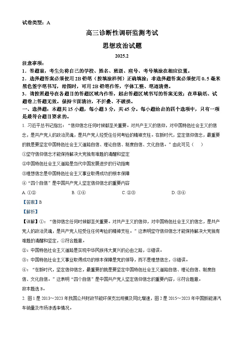 山东省潍坊市2024-2025学年高三下学期诊断性调研监测考试政治试卷 含解析第1页