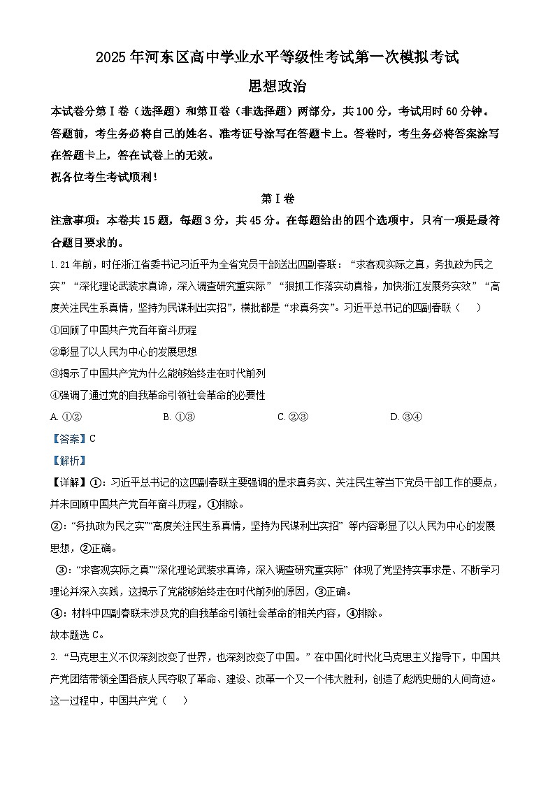 天津市河东区2025届高三下学期一模试题 政治 含解析第1页