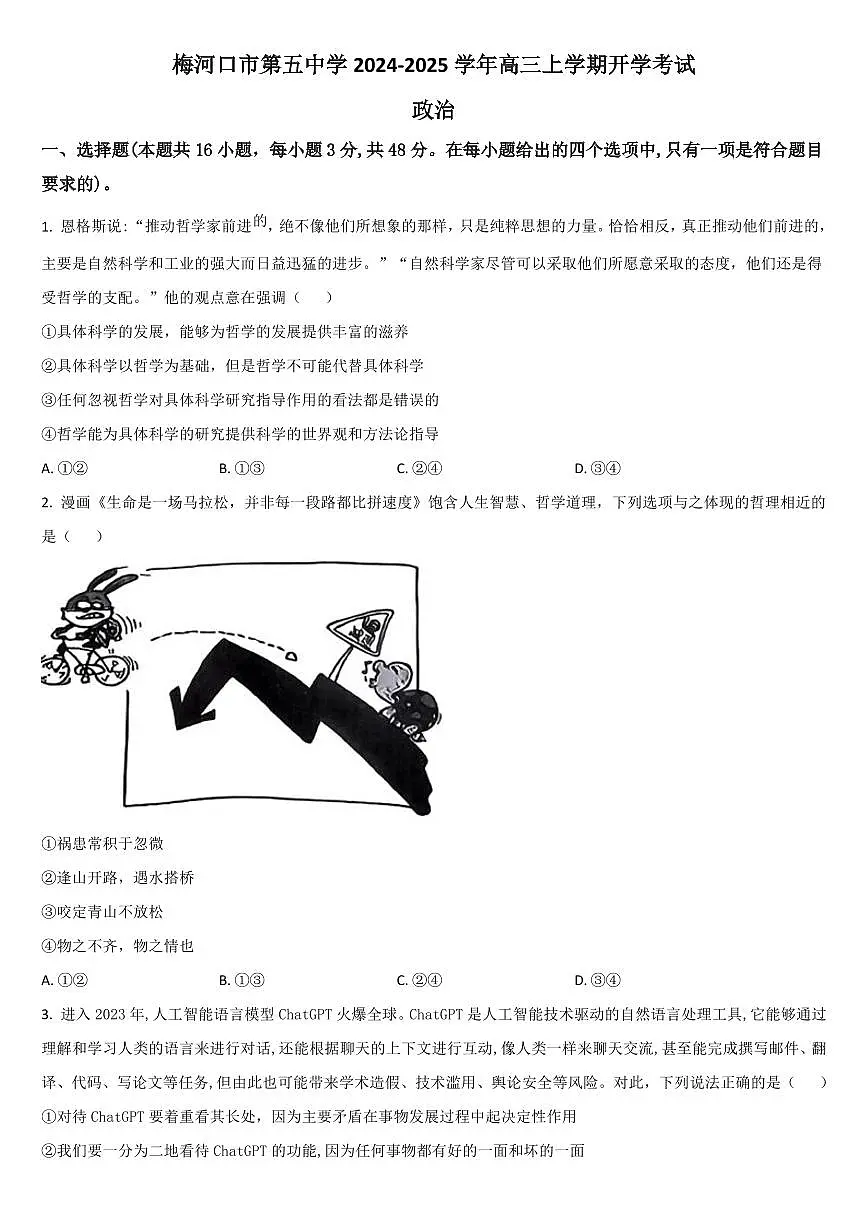 2025届吉林省梅河口市五中高三上学期开学考政治试卷+答案第1页