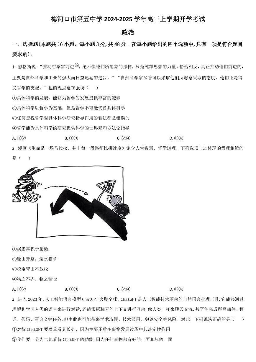 2025届吉林省梅河口市五中高三上学期开学考政治试卷+答案第1页