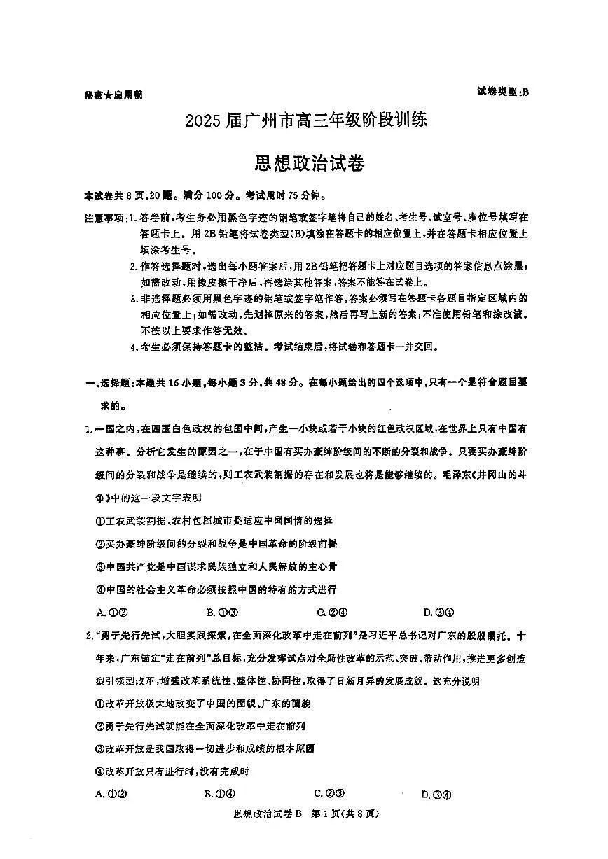 2025届广东省广州市高三年级上学期8月摸底考-政治试卷+答案第1页