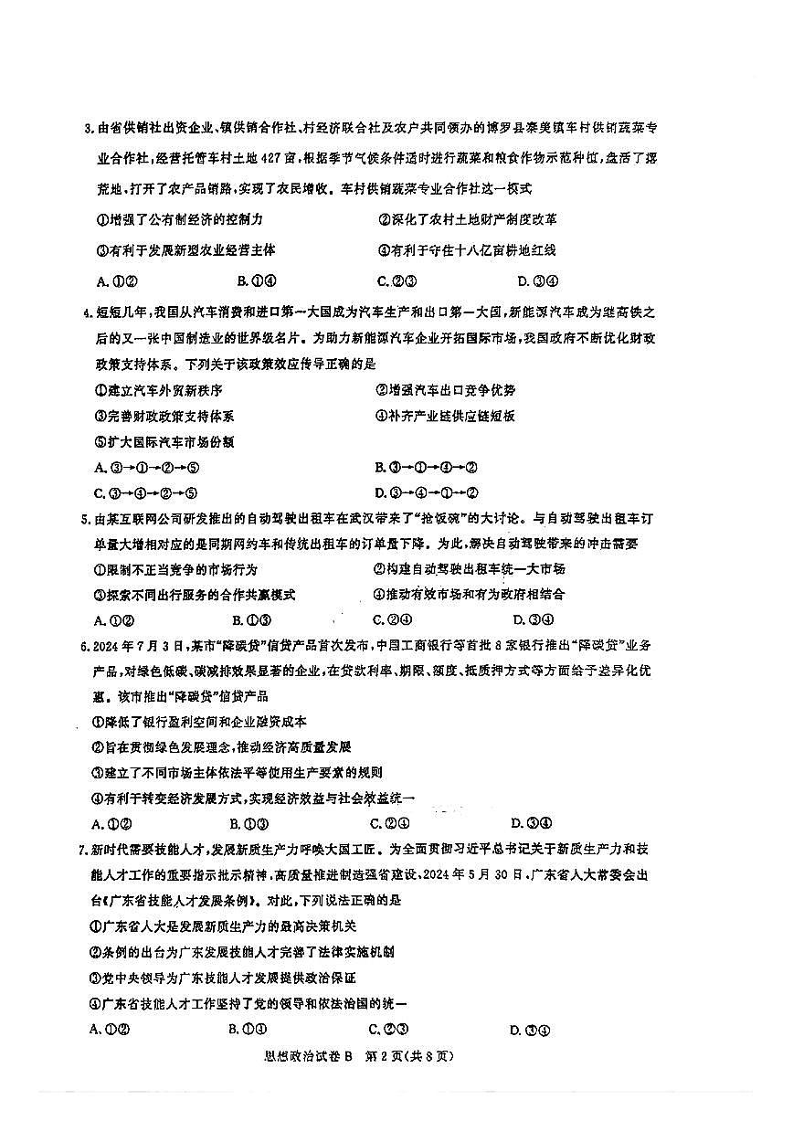 2025届广东省广州市高三年级上学期8月摸底考-政治试卷+答案第2页