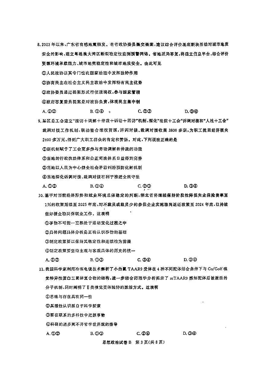 2025届广东省广州市高三年级上学期8月摸底考-政治试卷+答案第3页