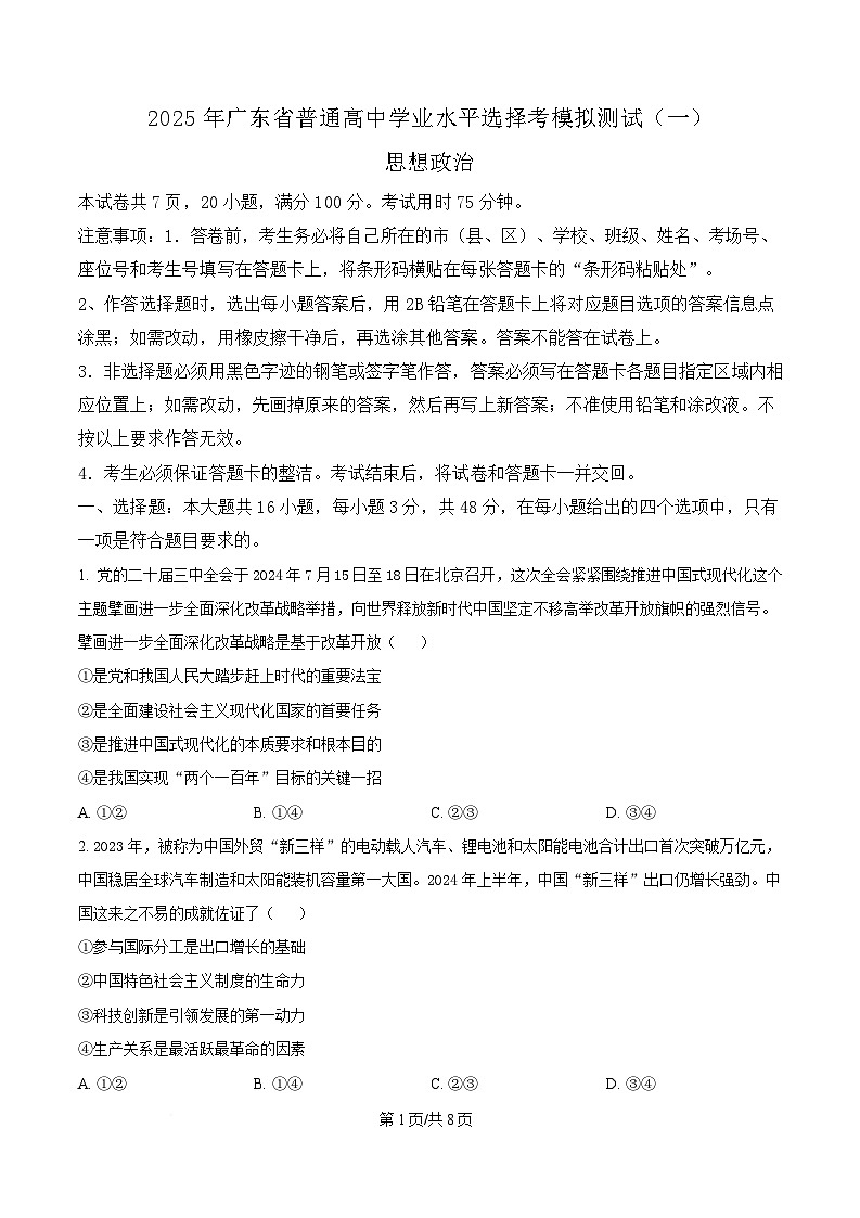 2025届广东省普通高中学业水平选择性考试模拟测试（一）政治试题（原卷版）第1页