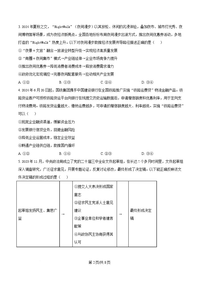 2025届广东省普通高中学业水平选择性考试模拟测试（一）政治试题（原卷版）第2页