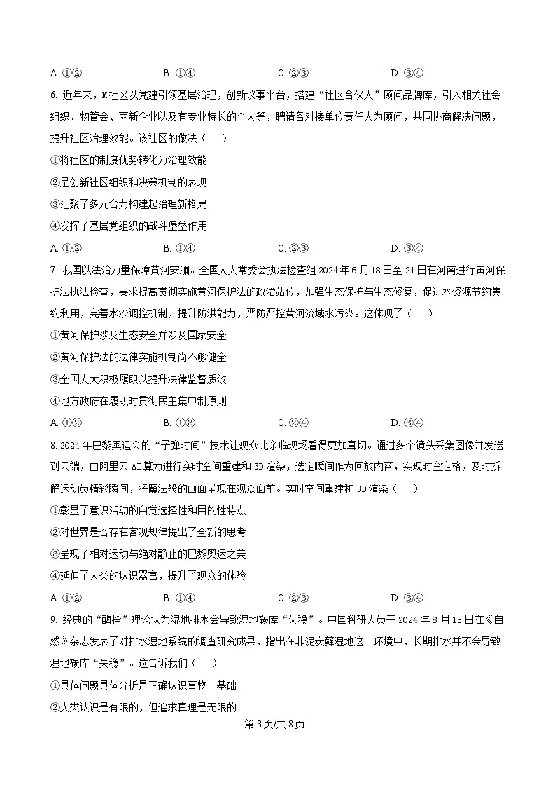 2025届广东省普通高中学业水平选择性考试模拟测试（一）政治试题（原卷版）第3页