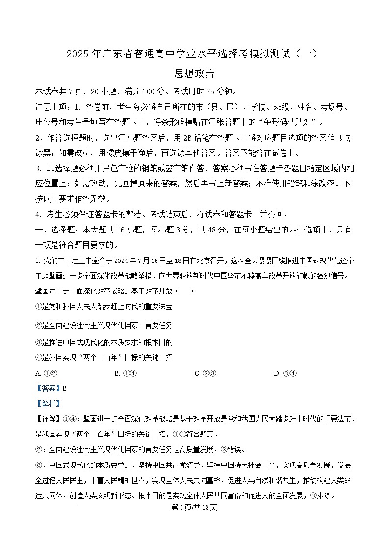 2025届广东省普通高中学业水平选择性考试模拟测试（一）政治试题 Word版含解析第1页