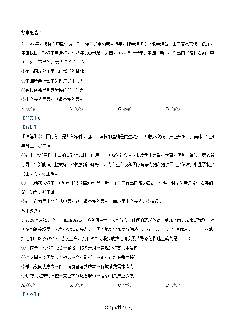 2025届广东省普通高中学业水平选择性考试模拟测试（一）政治试题 Word版含解析第2页
