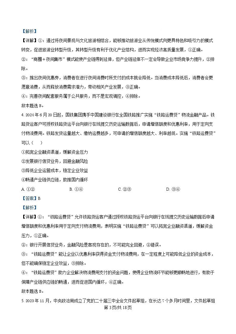2025届广东省普通高中学业水平选择性考试模拟测试（一）政治试题 Word版含解析第3页