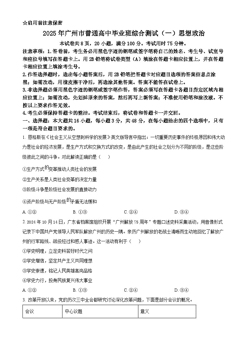 2025届广东省广州市普通高中毕业班综合检测（一）政治试题（原卷版）第1页