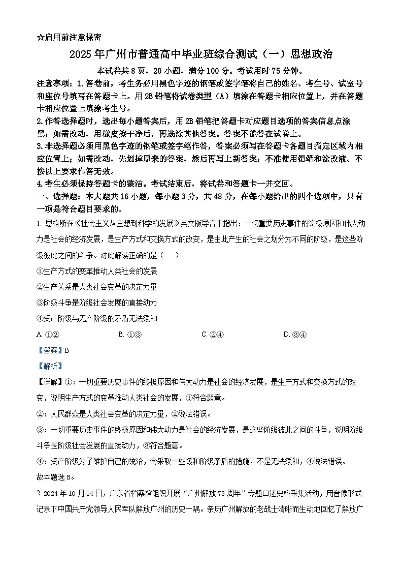 2025届广东省广州市普通高中毕业班综合检测（一）政治试题 Word版含解析第1页
