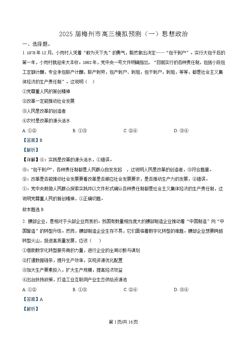 广东省梅州市2025届高三下学期一模政治试题 Word版含解析第1页
