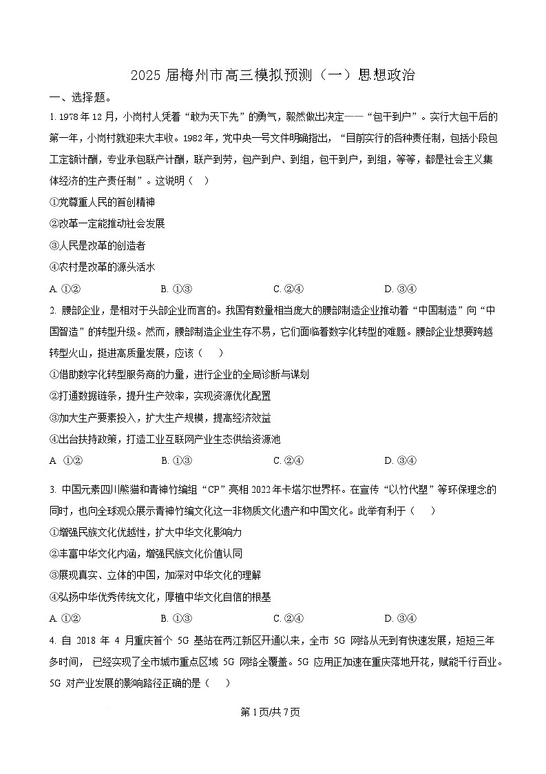 广东省梅州市2025届高三下学期一模政治试题（原卷版）第1页