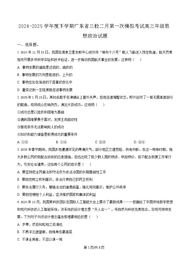  广东省三校2024-2025学年高三下学期2月第一次模拟考试政治试题（原卷版）第1页