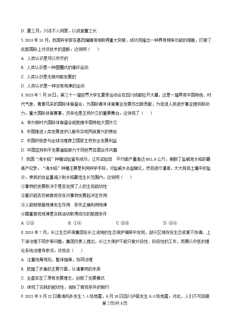  广东省三校2024-2025学年高三下学期2月第一次模拟考试政治试题（原卷版）第2页