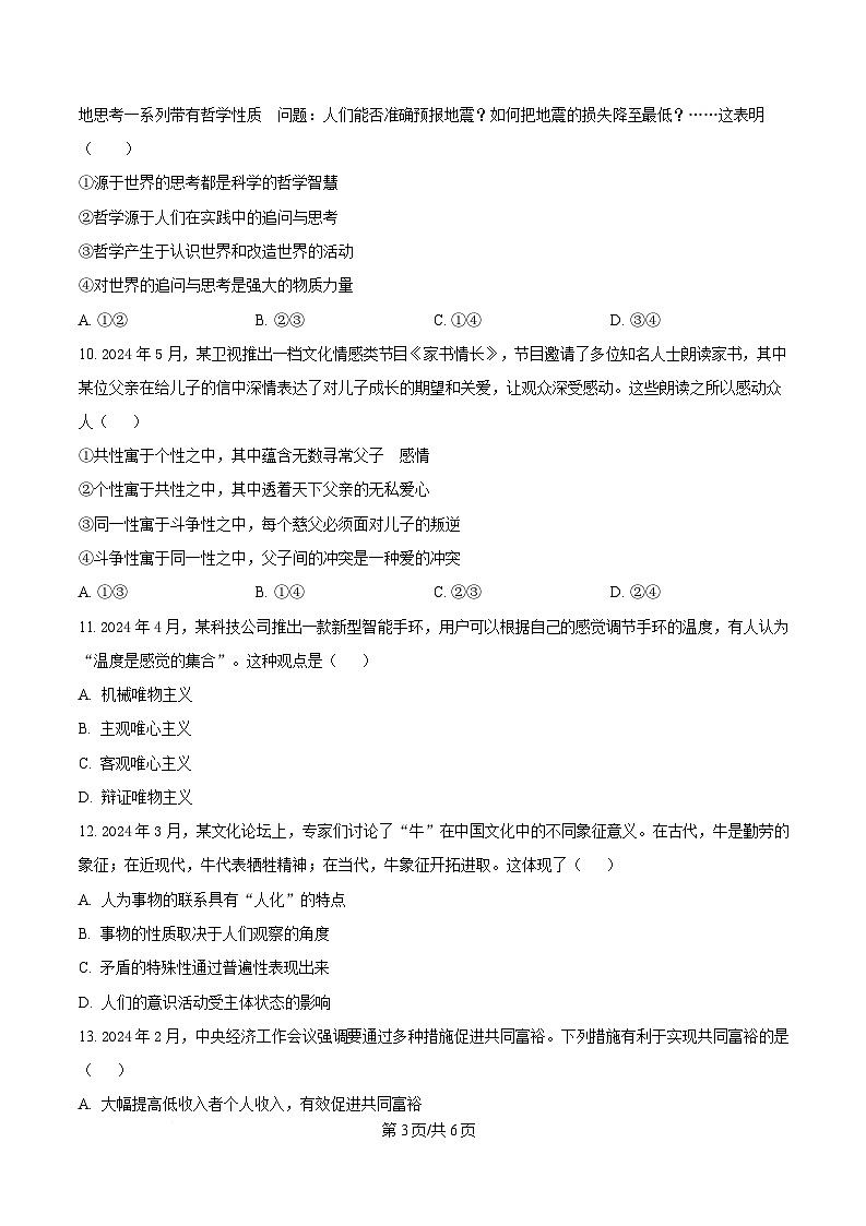  广东省三校2024-2025学年高三下学期2月第一次模拟考试政治试题（原卷版）第3页