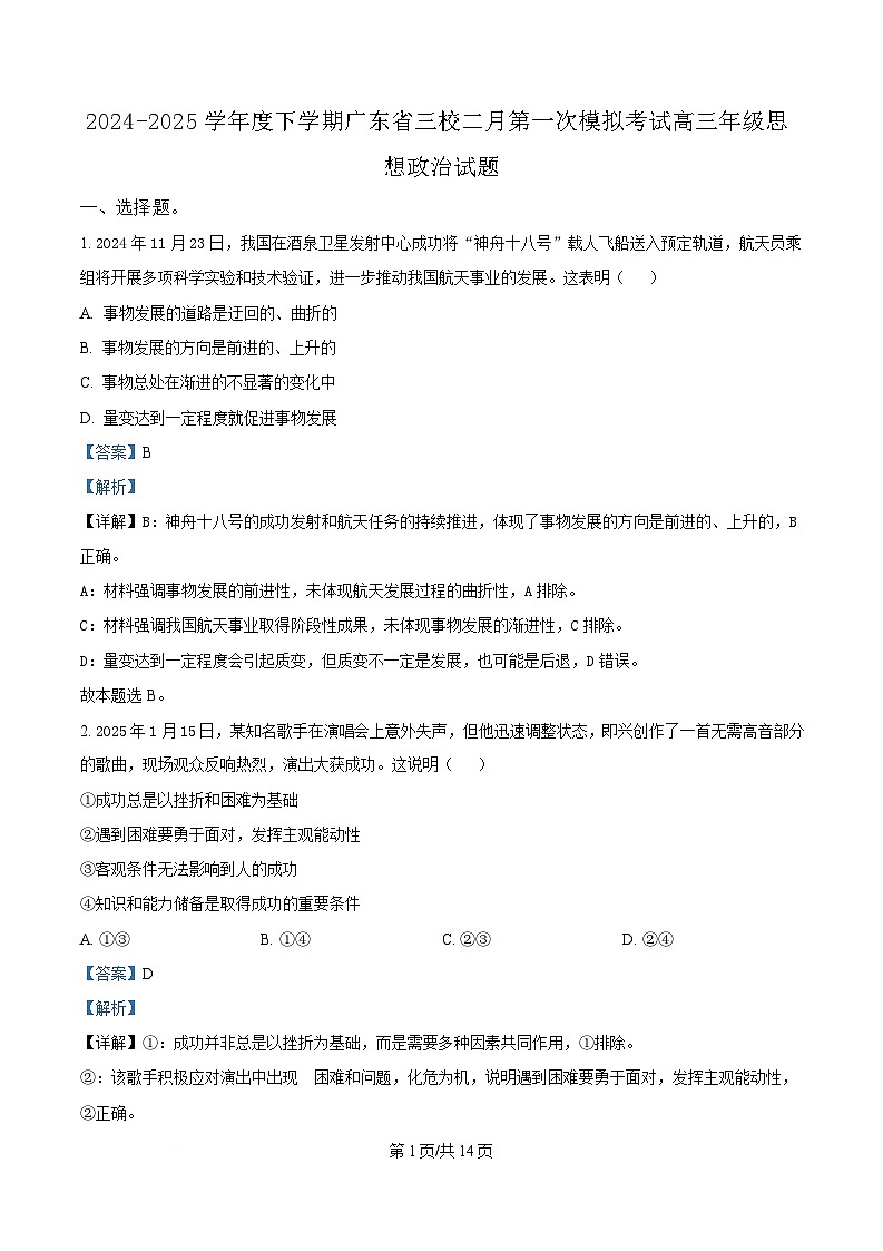 广东省三校2024-2025学年高三下学期2月第一次模拟考试政治试题 Word版含解析第1页