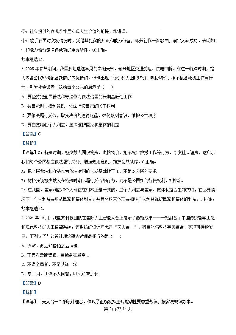  广东省三校2024-2025学年高三下学期2月第一次模拟考试政治试题 Word版含解析第2页