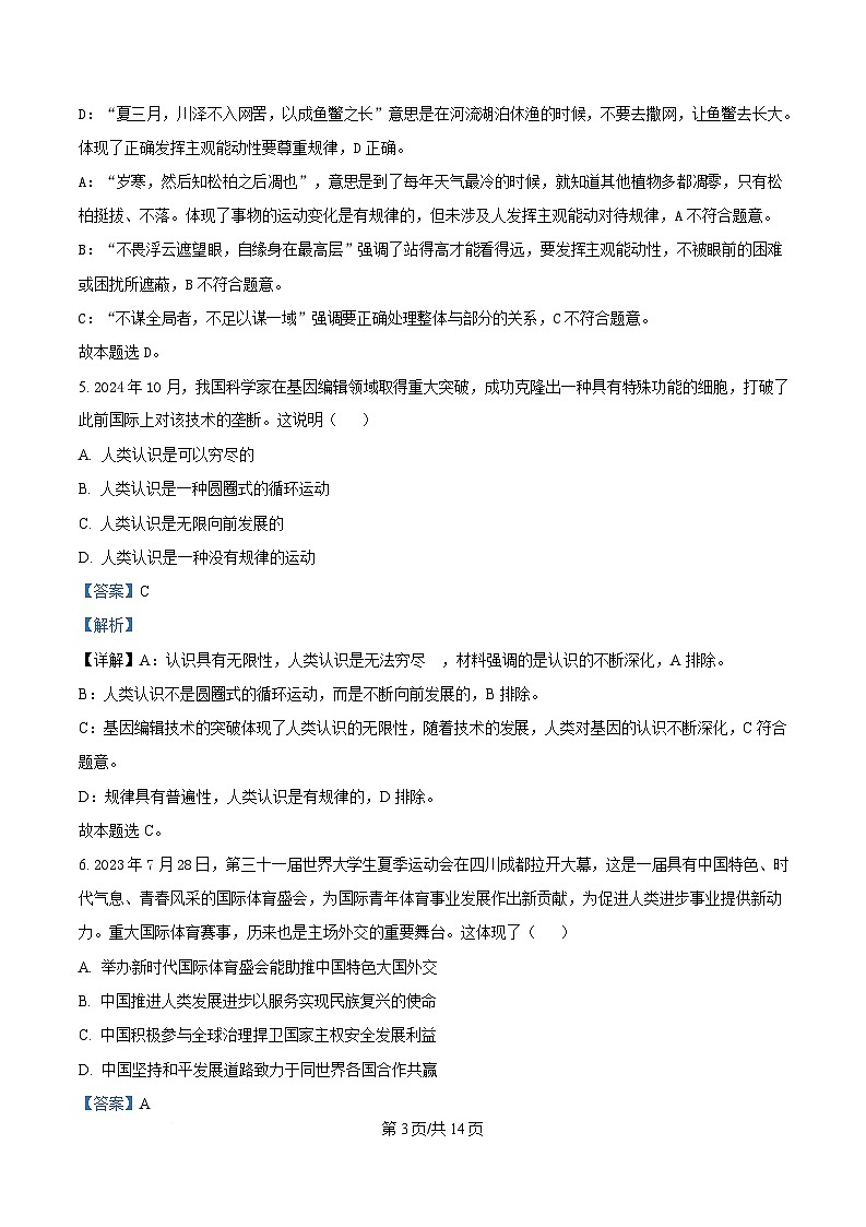  广东省三校2024-2025学年高三下学期2月第一次模拟考试政治试题 Word版含解析第3页