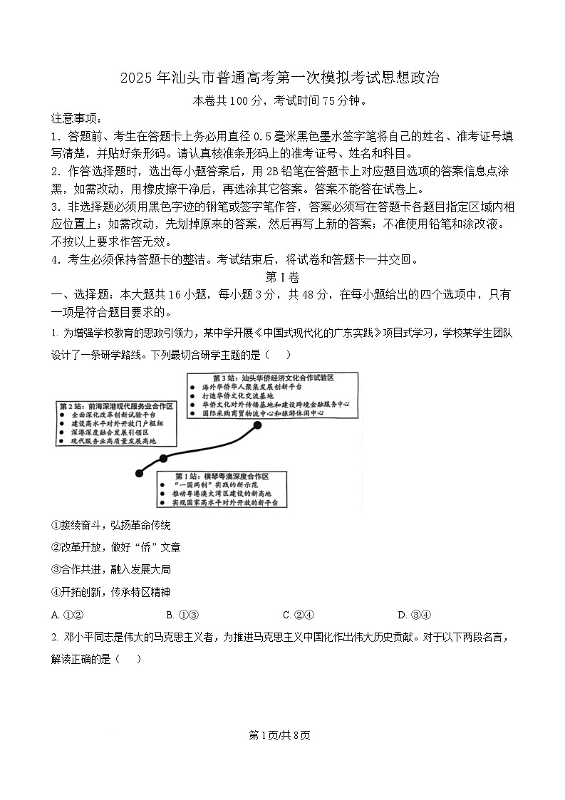 广东省汕头市2025届高三下学期一模政治试题（原卷版）第1页