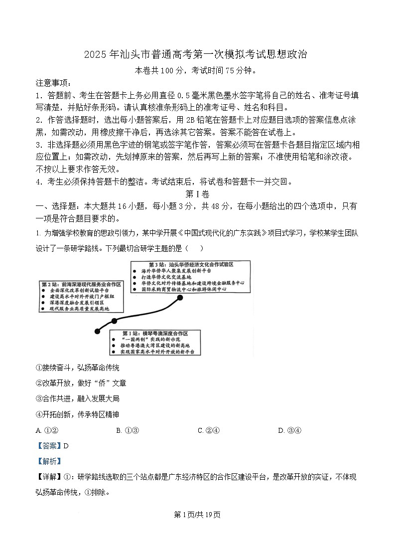 广东省汕头市2025届高三下学期一模政治试题 Word版含解析第1页