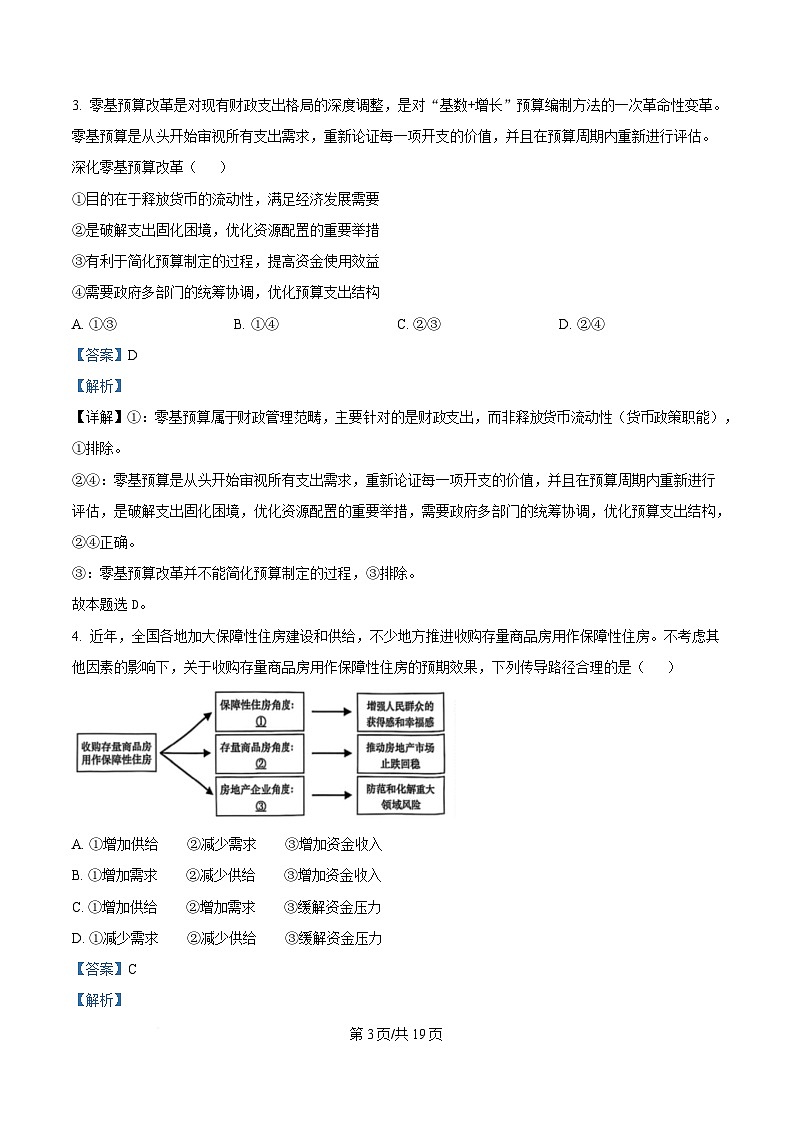 广东省汕头市2025届高三下学期一模政治试题 Word版含解析第3页