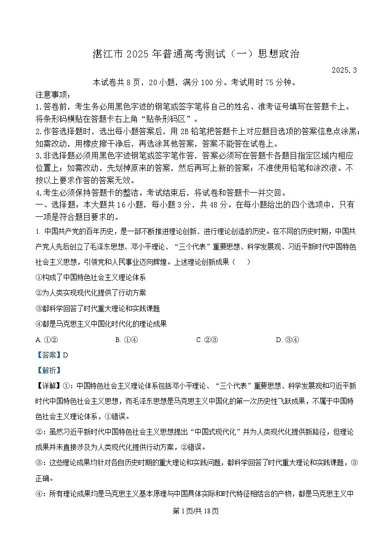 2025届广东省湛江市高三下学期一模政治试题 Word版含解析第1页