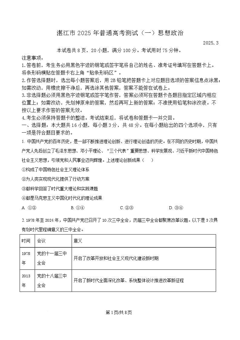 2025届广东省湛江市高三下学期一模政治试题（原卷版）第1页
