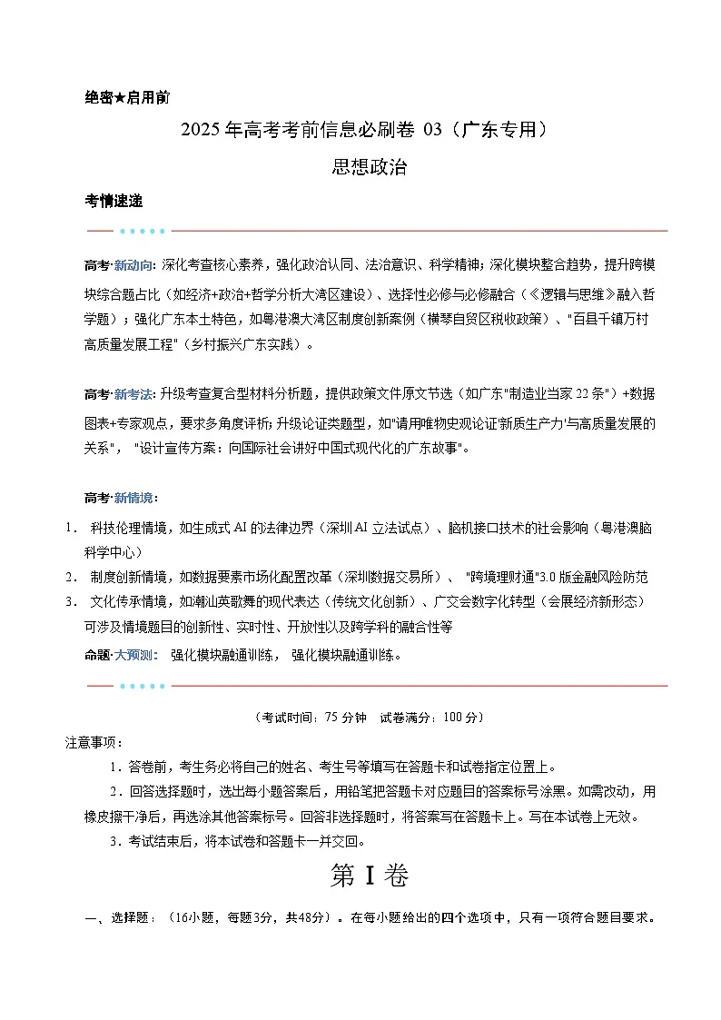 信息必刷卷03（广东专用）（解析版）第1页