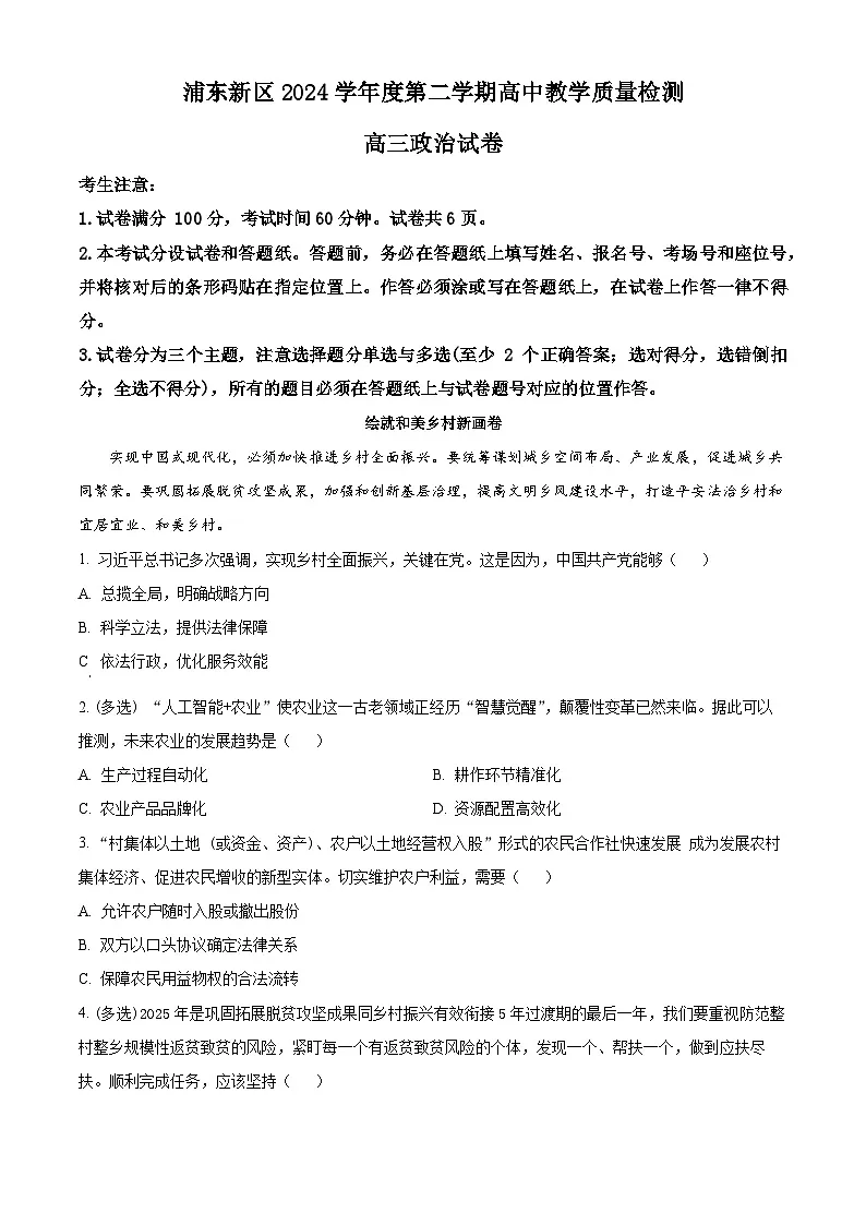 上海市浦东新区2024学年度第二学期高中教学质量检测政治第1页