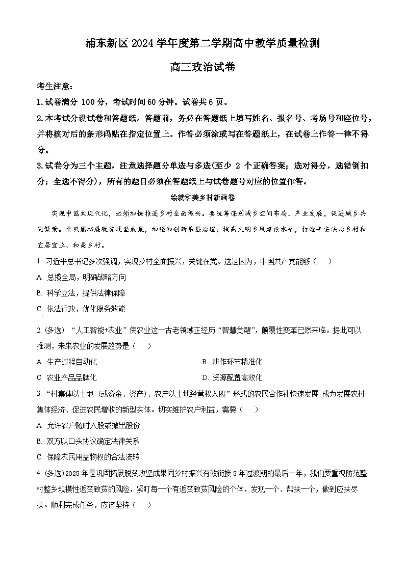 上海市浦东新区2024学年度第二学期高中教学质量检测政治第1页