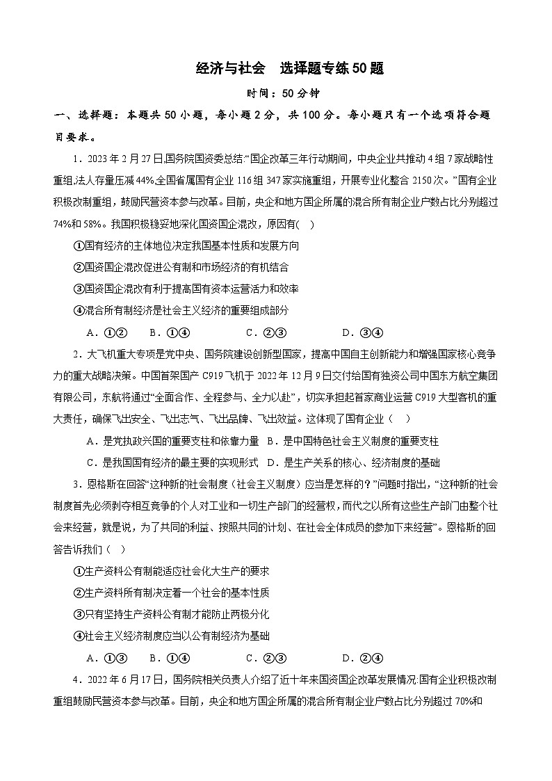 必修2《经济与社会》 选择题专练50题(原卷版）-备战2024年高考政治考试易错题（新高考专用）第1页
