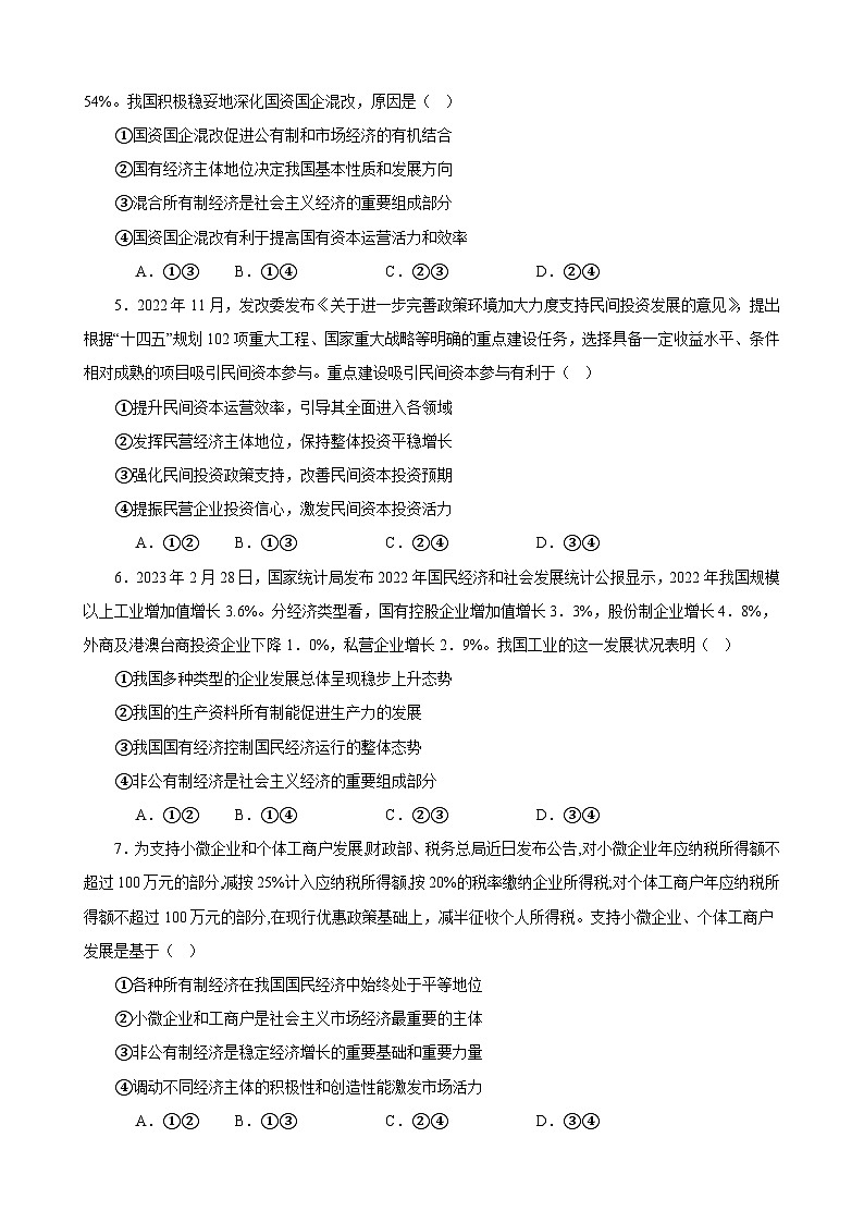 必修2《经济与社会》 选择题专练50题(原卷版）-备战2024年高考政治考试易错题（新高考专用）第2页
