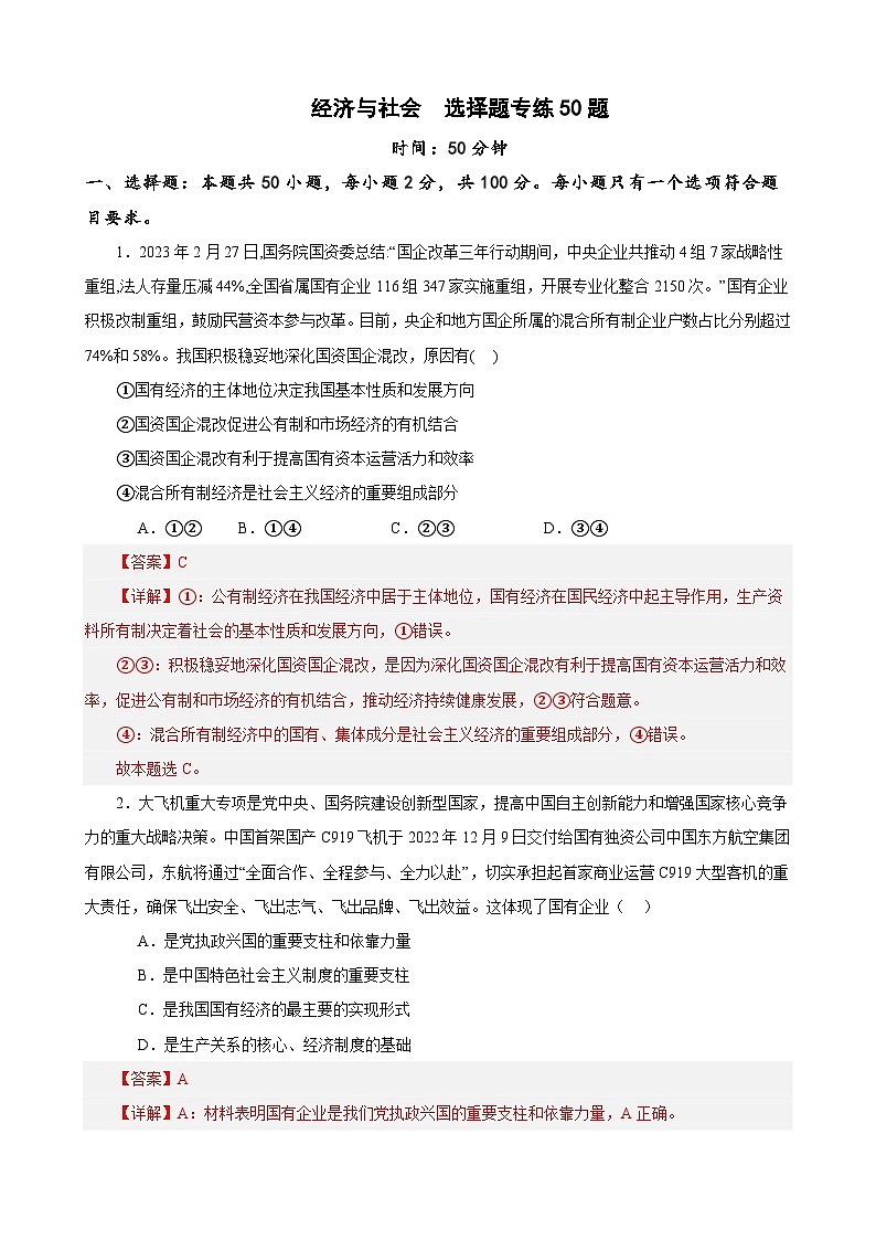 必修2《经济与社会》 选择题专练50题(解析版）-备战2024年高考政治考试易错题（新高考专用）第1页