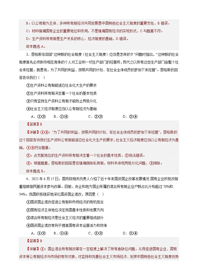 必修2《经济与社会》 选择题专练50题(解析版）-备战2024年高考政治考试易错题（新高考专用）第2页