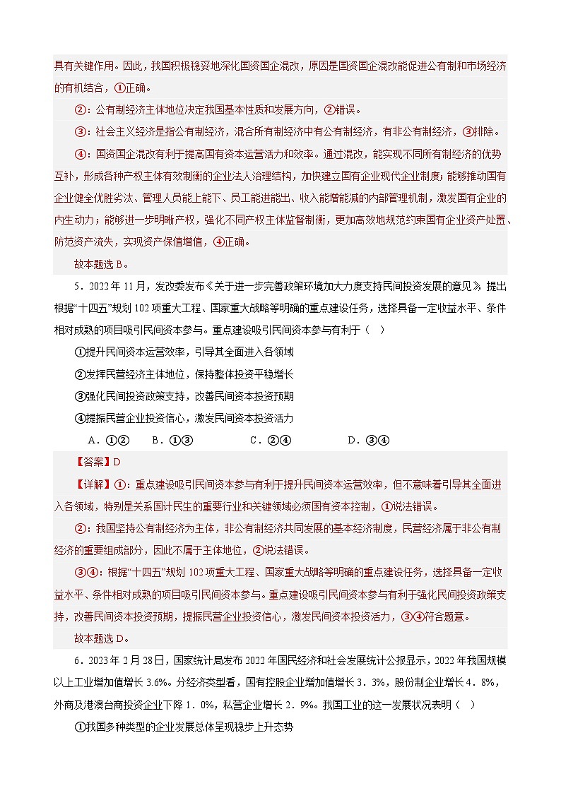 必修2《经济与社会》 选择题专练50题(解析版）-备战2024年高考政治考试易错题（新高考专用）第3页