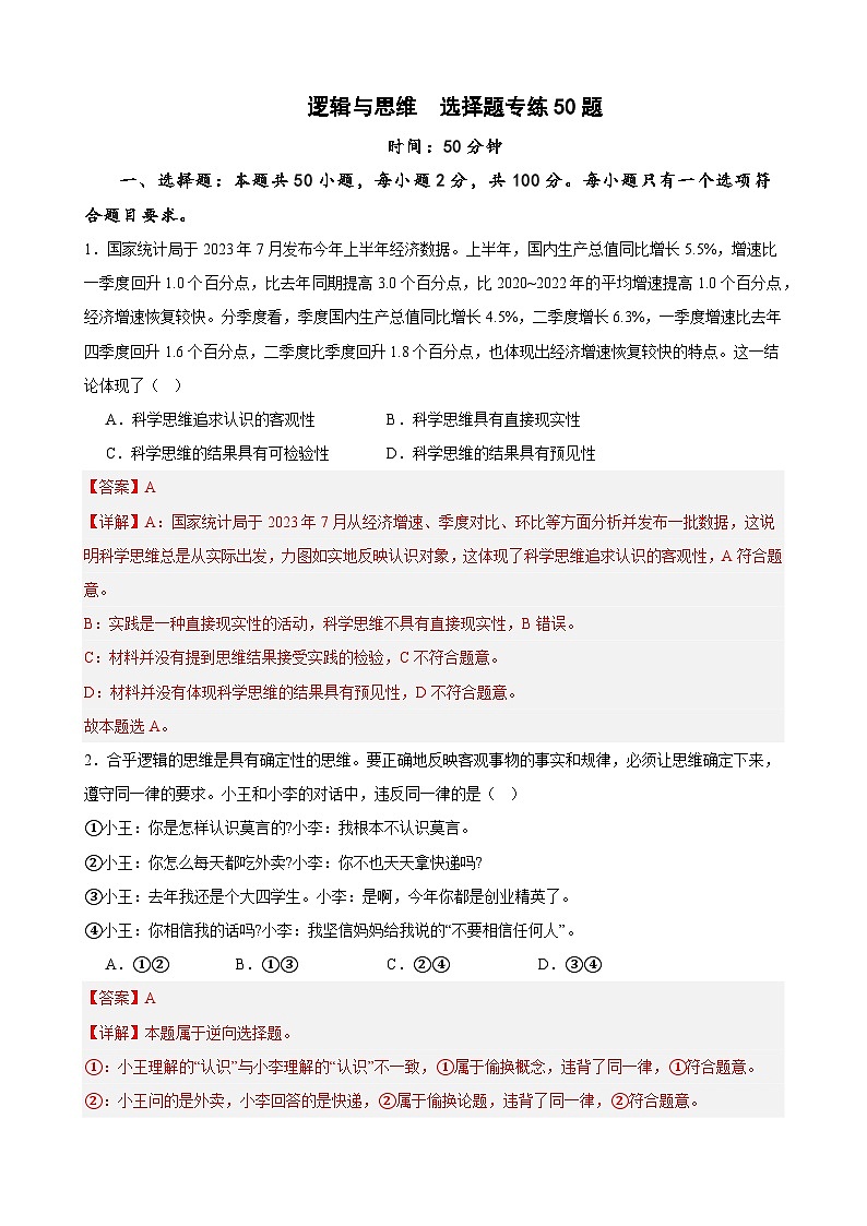 选择性必修3《逻辑与思维》 选择题专练50题(解析版）-备战2024年高考政治考试易错题（新高考专用）第1页