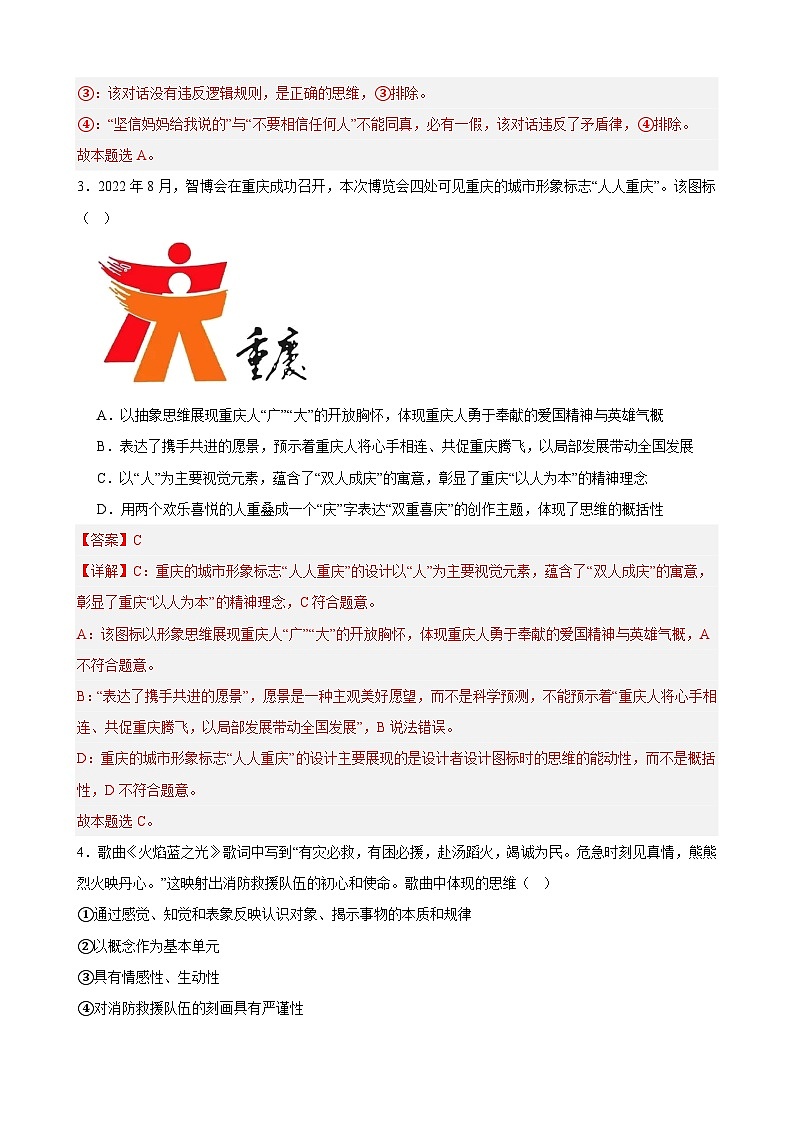 选择性必修3《逻辑与思维》 选择题专练50题(解析版）-备战2024年高考政治考试易错题（新高考专用）第2页