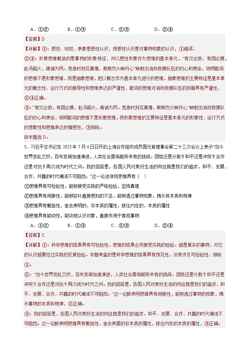选择性必修3《逻辑与思维》 选择题专练50题(解析版）-备战2024年高考政治考试易错题（新高考专用）第3页