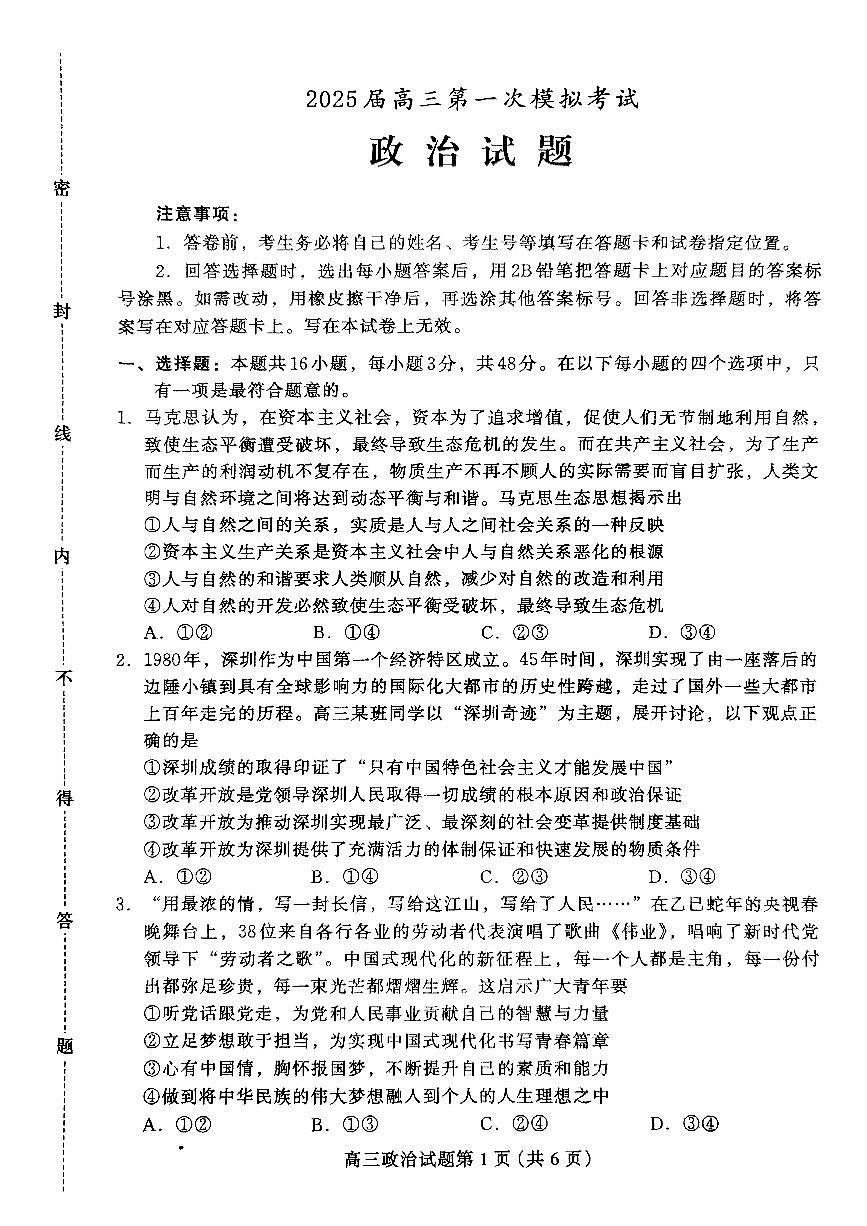 2025届河北省保定市高三下学期高考第一次模拟考试政治试题（无答案）第1页