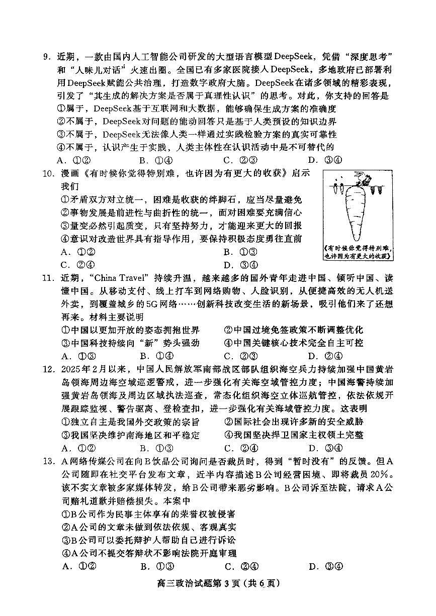 2025届河北省保定市高三下学期高考第一次模拟考试政治试题（无答案）第3页