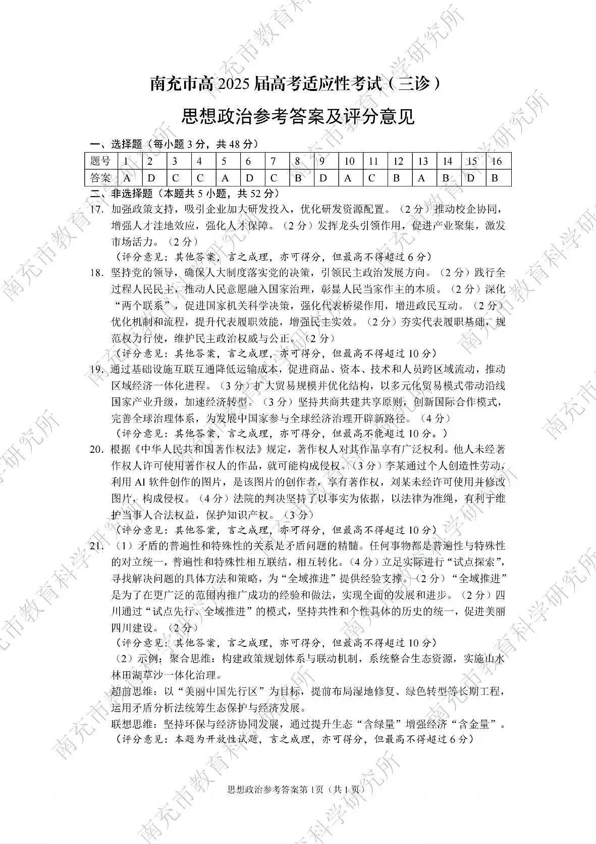 四川省南充市高2025届高考适应性考试（三诊）政治答案第1页