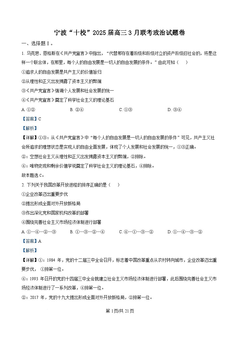浙江省宁波十校2025届高三下学期3月联考试题  政治   Word版含解析第1页