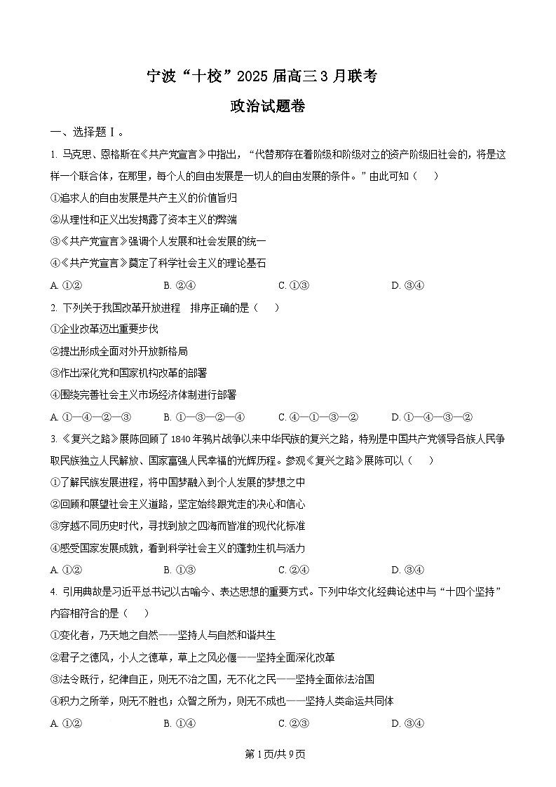 浙江省宁波十校2025届高三下学期3月联考试题  政治   Word版无答案第1页